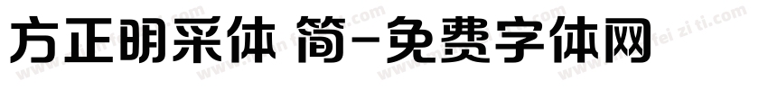 方正明采体 简字体转换
